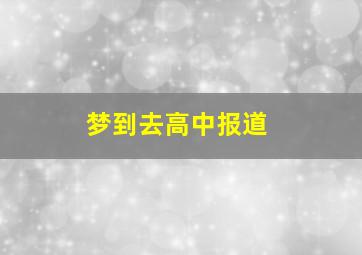 梦到去高中报道