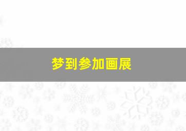 梦到参加画展