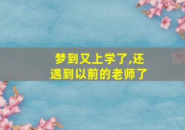 梦到又上学了,还遇到以前的老师了