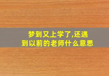 梦到又上学了,还遇到以前的老师什么意思