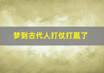 梦到古代人打仗打赢了