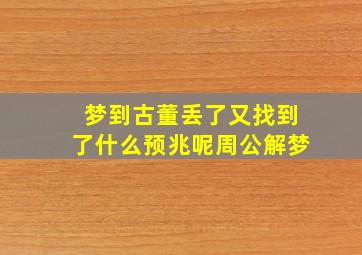 梦到古董丢了又找到了什么预兆呢周公解梦