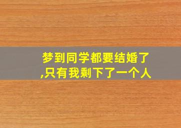 梦到同学都要结婚了,只有我剩下了一个人