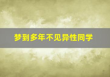 梦到多年不见异性同学