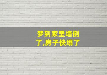 梦到家里墙倒了,房子快塌了