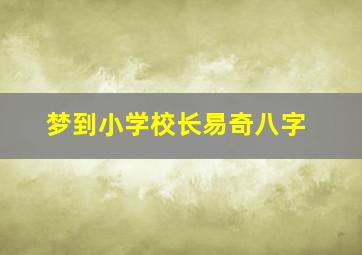 梦到小学校长易奇八字