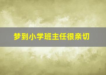 梦到小学班主任很亲切