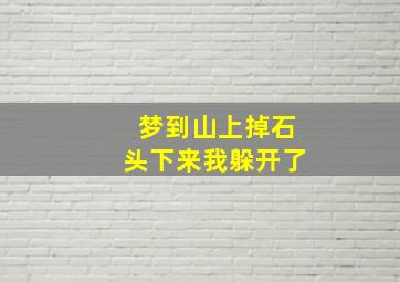 梦到山上掉石头下来我躲开了