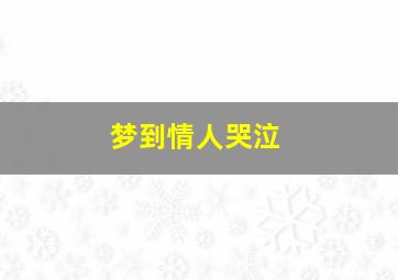 梦到情人哭泣