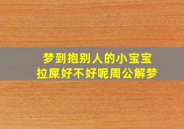 梦到抱别人的小宝宝拉屎好不好呢周公解梦