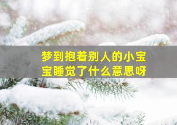 梦到抱着别人的小宝宝睡觉了什么意思呀