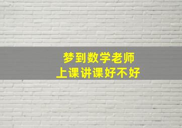 梦到数学老师上课讲课好不好