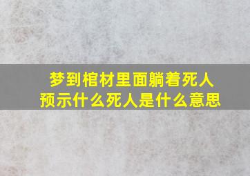 梦到棺材里面躺着死人预示什么死人是什么意思