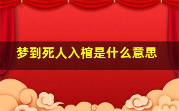 梦到死人入棺是什么意思