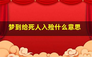 梦到给死人入殓什么意思