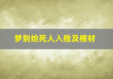 梦到给死人入殓及棺材