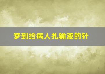 梦到给病人扎输液的针