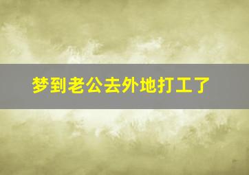 梦到老公去外地打工了