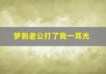 梦到老公打了我一耳光