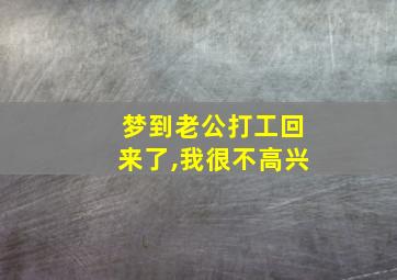 梦到老公打工回来了,我很不高兴