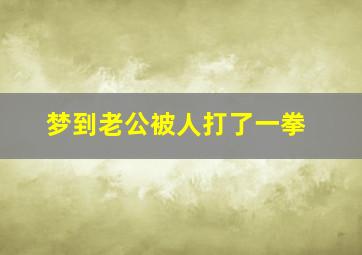 梦到老公被人打了一拳