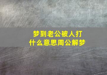 梦到老公被人打什么意思周公解梦