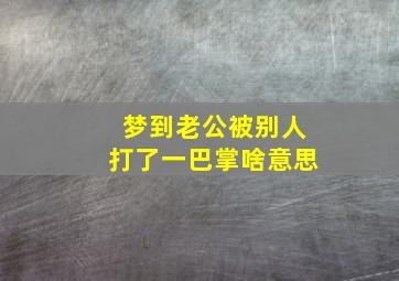 梦到老公被别人打了一巴掌啥意思