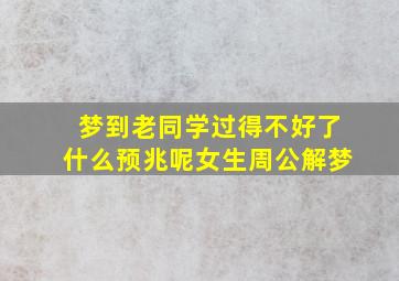 梦到老同学过得不好了什么预兆呢女生周公解梦