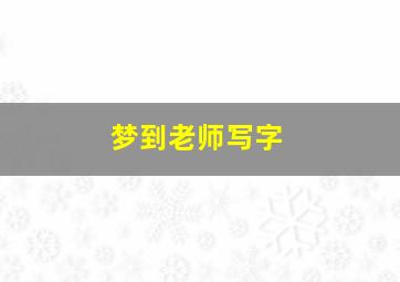 梦到老师写字