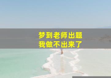 梦到老师出题我做不出来了