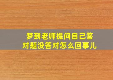 梦到老师提问自己答对题没答对怎么回事儿