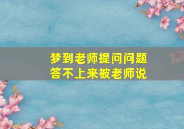 梦到老师提问问题答不上来被老师说