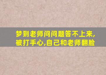 梦到老师问问题答不上来,被打手心,自己和老师翻脸