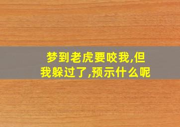 梦到老虎要咬我,但我躲过了,预示什么呢