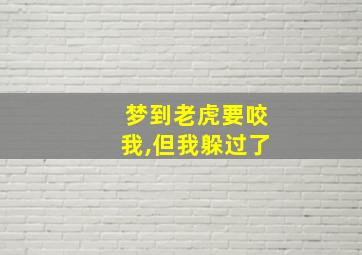 梦到老虎要咬我,但我躲过了