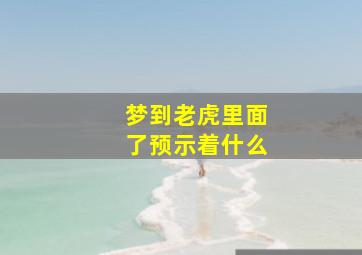 梦到老虎里面了预示着什么