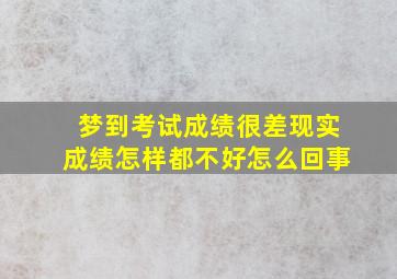 梦到考试成绩很差现实成绩怎样都不好怎么回事