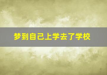 梦到自己上学去了学校