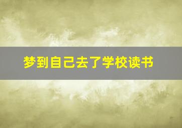 梦到自己去了学校读书