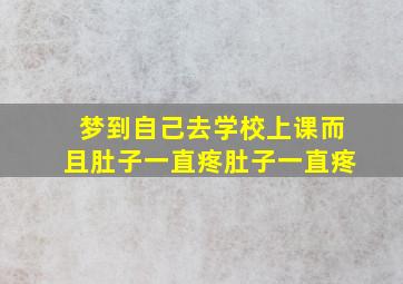 梦到自己去学校上课而且肚子一直疼肚子一直疼