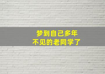 梦到自己多年不见的老同学了