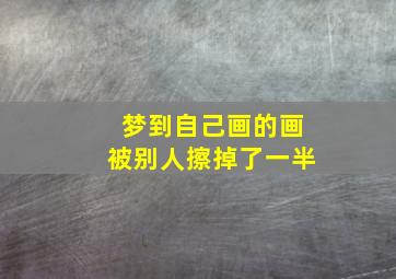 梦到自己画的画被别人擦掉了一半