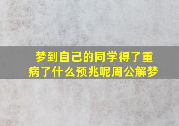 梦到自己的同学得了重病了什么预兆呢周公解梦