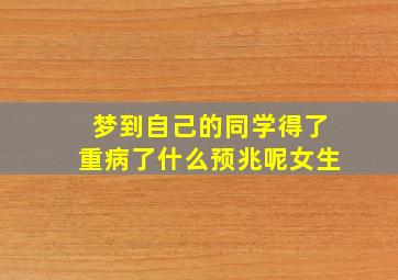 梦到自己的同学得了重病了什么预兆呢女生