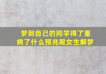 梦到自己的同学得了重病了什么预兆呢女生解梦