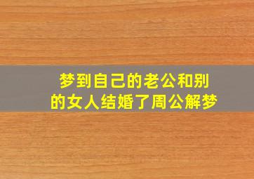 梦到自己的老公和别的女人结婚了周公解梦