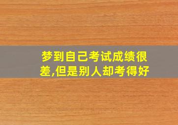 梦到自己考试成绩很差,但是别人却考得好