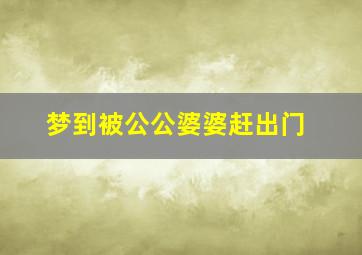 梦到被公公婆婆赶出门