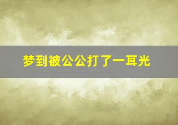 梦到被公公打了一耳光