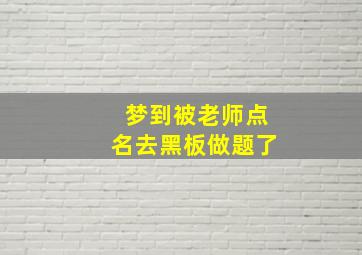 梦到被老师点名去黑板做题了